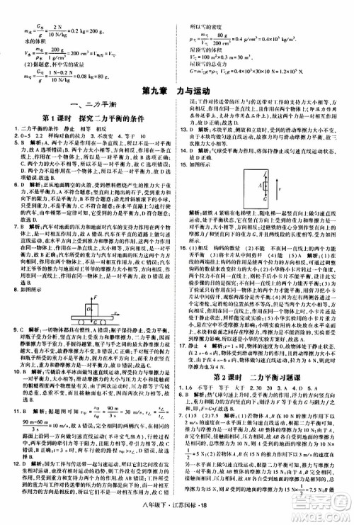 经纶学典2019版学霸题中题物理八年级下册江苏国标第三次修订参考答案