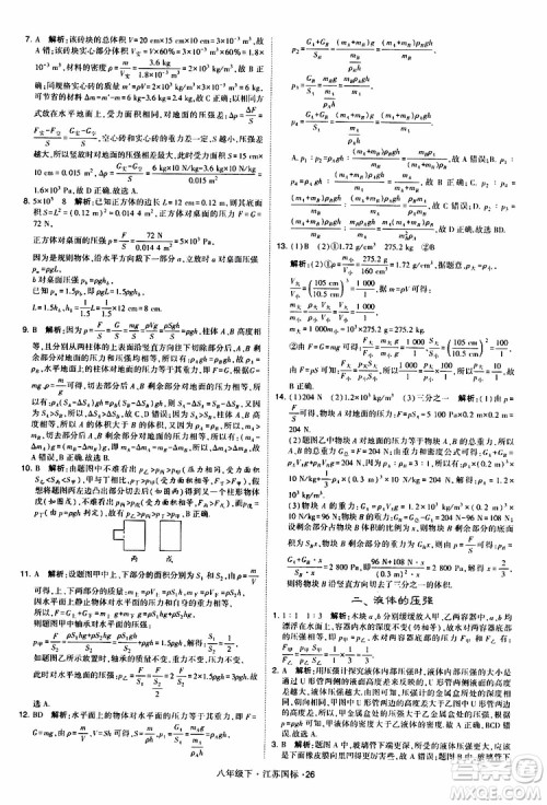 经纶学典2019版学霸题中题物理八年级下册江苏国标第三次修订参考答案