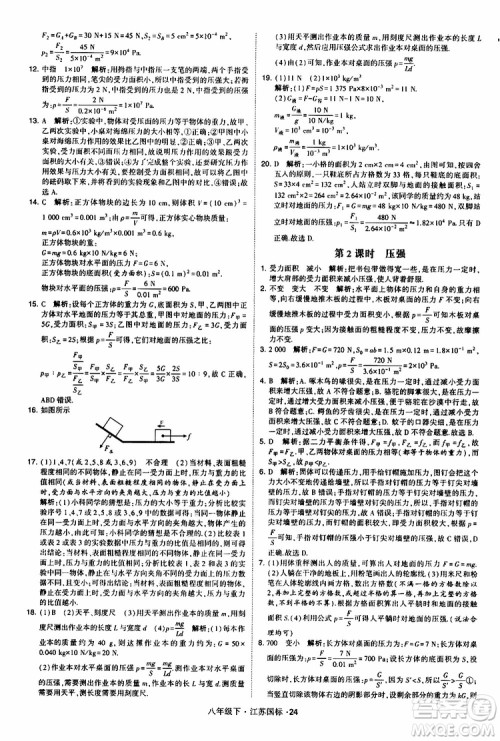 经纶学典2019版学霸题中题物理八年级下册江苏国标第三次修订参考答案