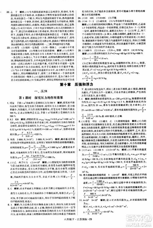 经纶学典2019版学霸题中题物理八年级下册江苏国标第三次修订参考答案