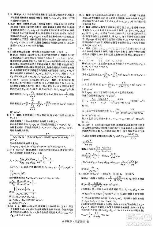 经纶学典2019版学霸题中题物理八年级下册江苏国标第三次修订参考答案