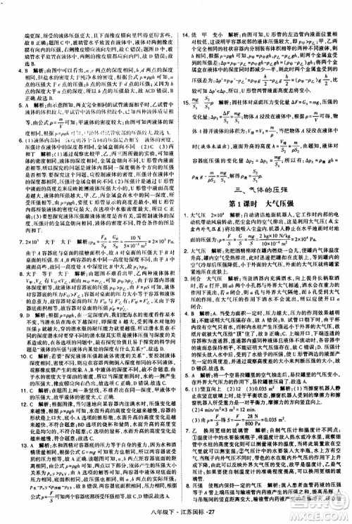 经纶学典2019版学霸题中题物理八年级下册江苏国标第三次修订参考答案