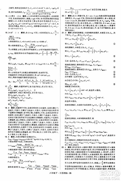 经纶学典2019版学霸题中题物理八年级下册江苏国标第三次修订参考答案