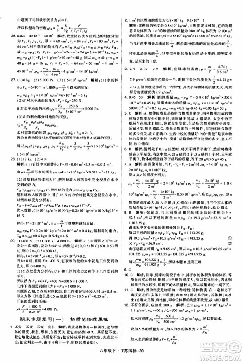 经纶学典2019版学霸题中题物理八年级下册江苏国标第三次修订参考答案