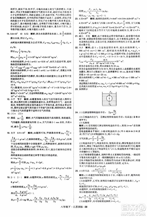 经纶学典2019版学霸题中题物理八年级下册江苏国标第三次修订参考答案