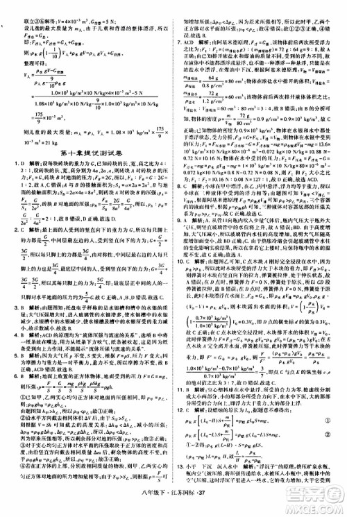 经纶学典2019版学霸题中题物理八年级下册江苏国标第三次修订参考答案