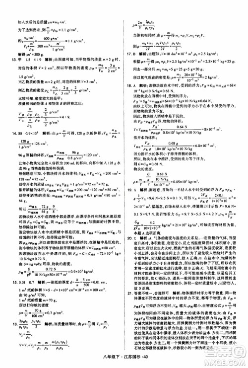 经纶学典2019版学霸题中题物理八年级下册江苏国标第三次修订参考答案