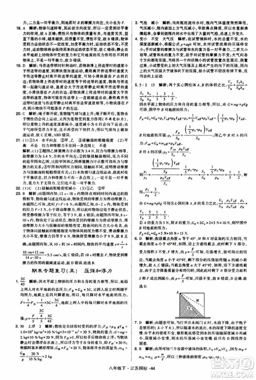 经纶学典2019版学霸题中题物理八年级下册江苏国标第三次修订参考答案