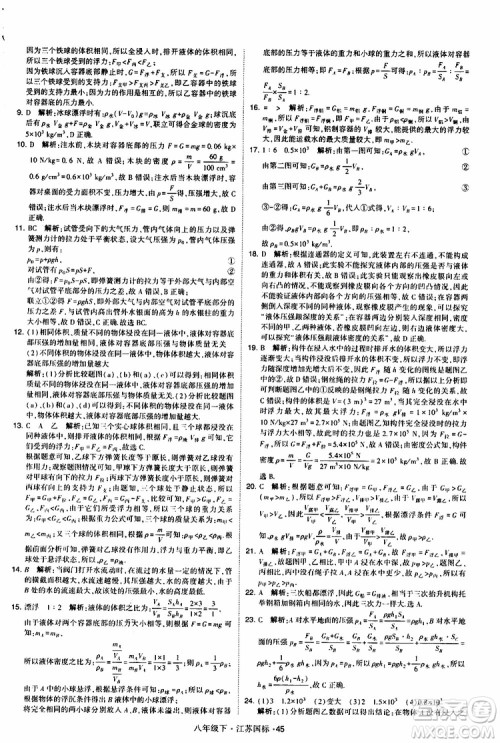 经纶学典2019版学霸题中题物理八年级下册江苏国标第三次修订参考答案