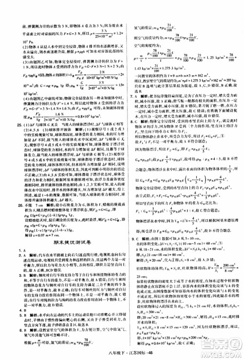 经纶学典2019版学霸题中题物理八年级下册江苏国标第三次修订参考答案