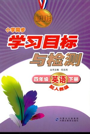 2019年新课标人教版学习目标与检测四年级英语下册答案 2019年新课标人教版学习目标与检测四年级英语下册答案