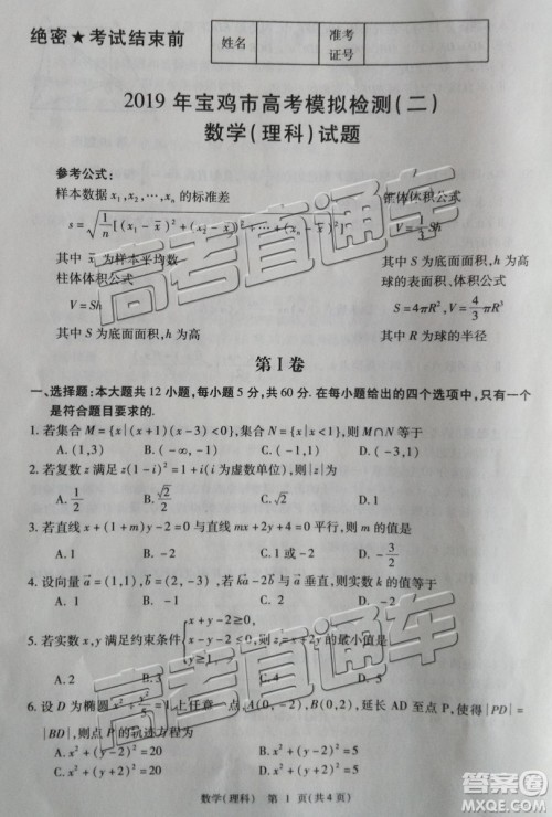 2019年3月陕西宝鸡二模理数试题及参考答案