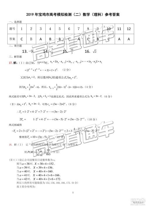 2019年3月陕西宝鸡二模理数试题及参考答案