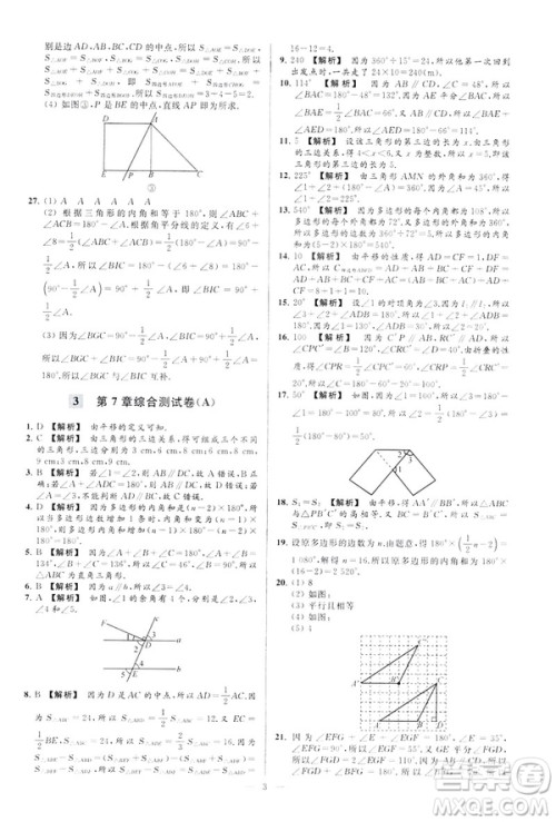 2019春新课标江苏版亮点给力大试卷数学七年级下册答案