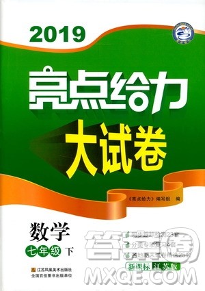 2019春新课标江苏版亮点给力大试卷数学七年级下册答案