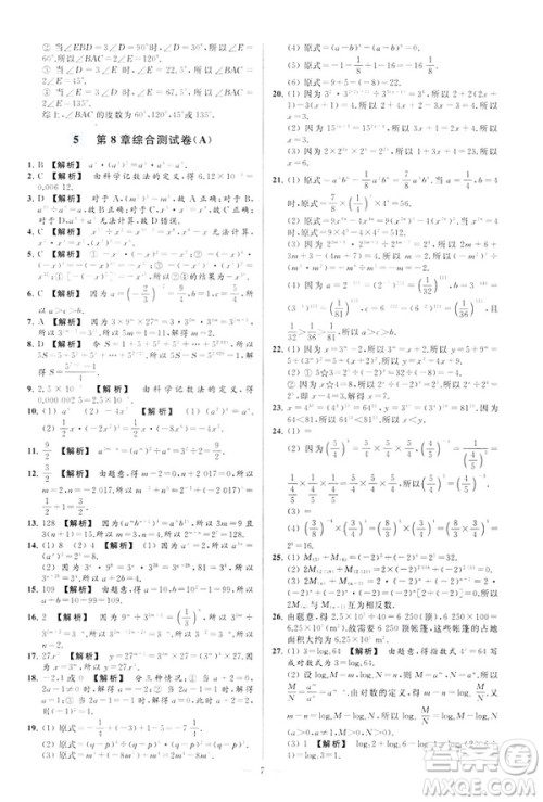 2019春新课标江苏版亮点给力大试卷数学七年级下册答案