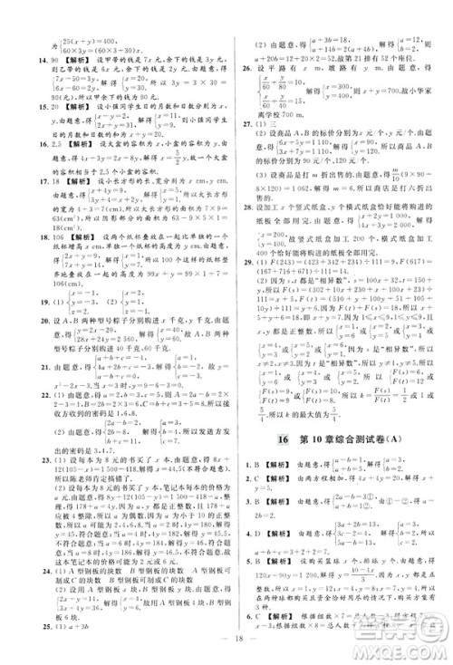 2019春新课标江苏版亮点给力大试卷数学七年级下册答案