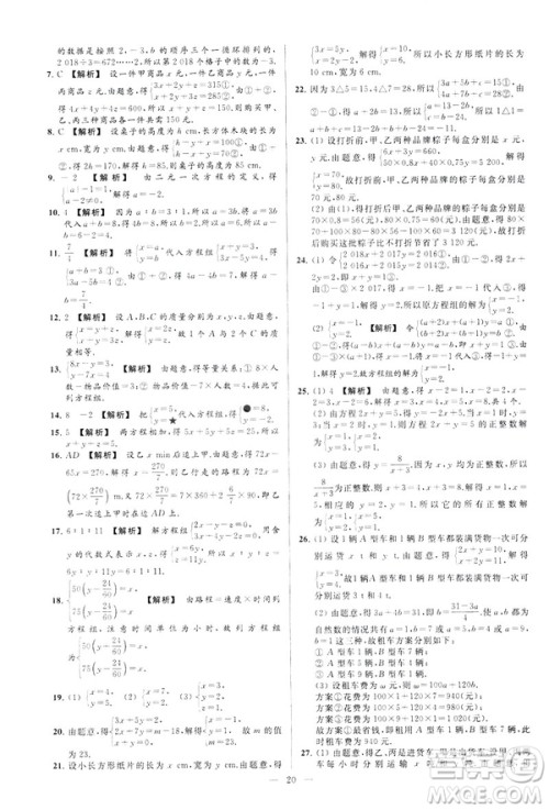 2019春新课标江苏版亮点给力大试卷数学七年级下册答案
