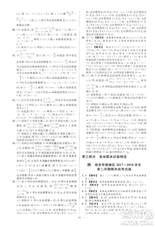 2019春新课标江苏版亮点给力大试卷数学七年级下册答案