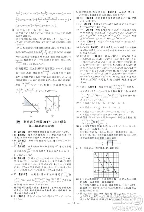 2019春新课标江苏版亮点给力大试卷数学七年级下册答案