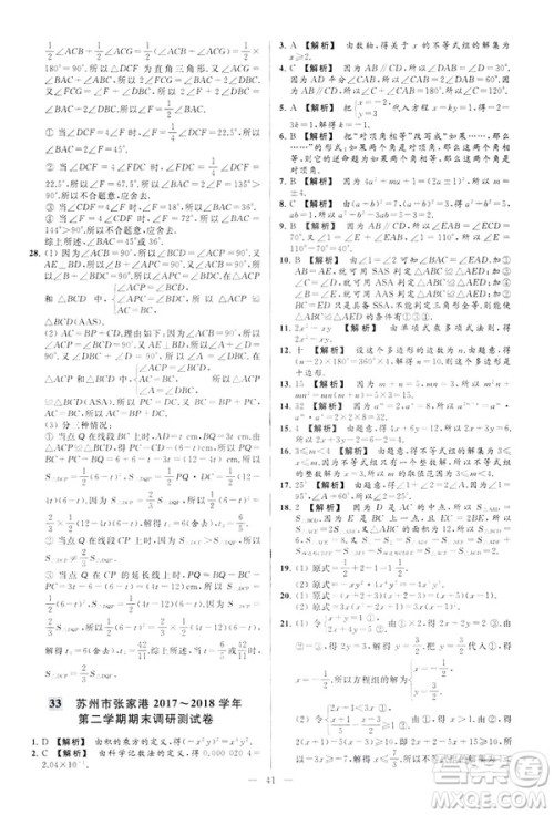 2019春新课标江苏版亮点给力大试卷数学七年级下册答案