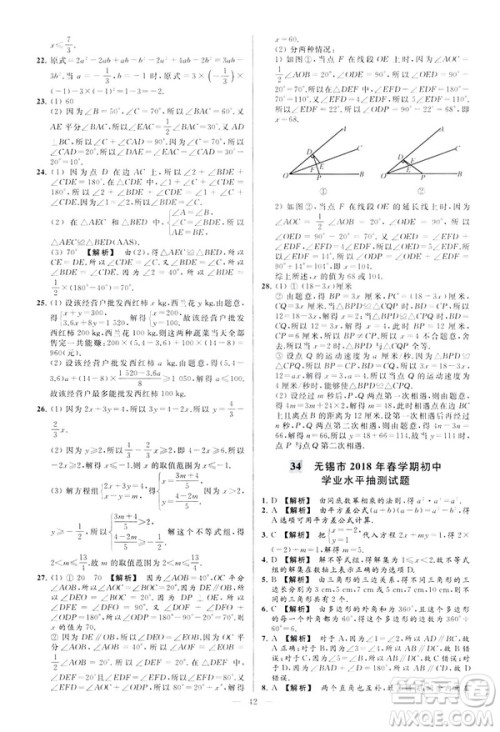 2019春新课标江苏版亮点给力大试卷数学七年级下册答案