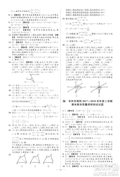 2019春新课标江苏版亮点给力大试卷数学七年级下册答案