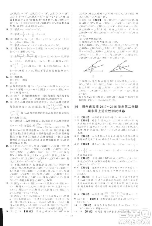 2019春新课标江苏版亮点给力大试卷数学七年级下册答案
