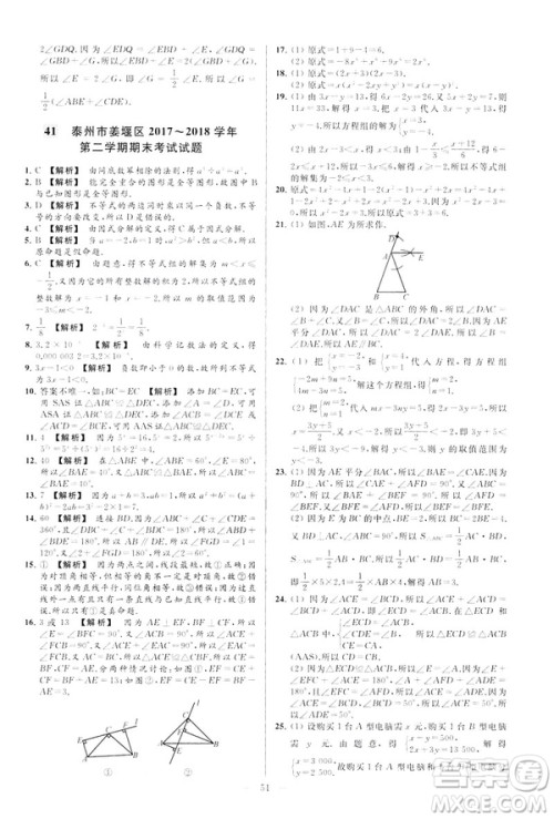 2019春新课标江苏版亮点给力大试卷数学七年级下册答案