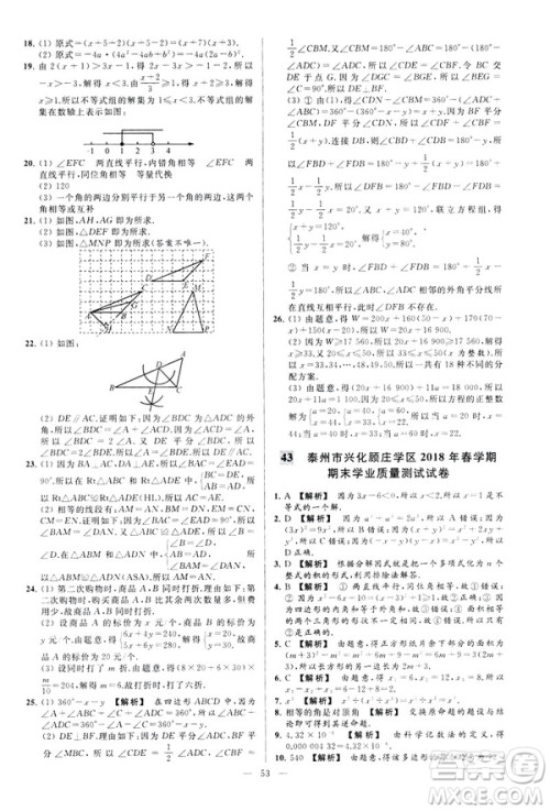 2019春新课标江苏版亮点给力大试卷数学七年级下册答案
