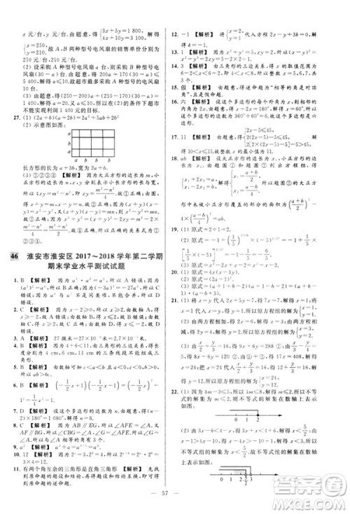 2019春新课标江苏版亮点给力大试卷数学七年级下册答案