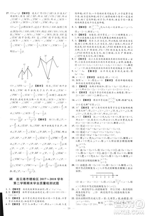 2019春新课标江苏版亮点给力大试卷数学七年级下册答案