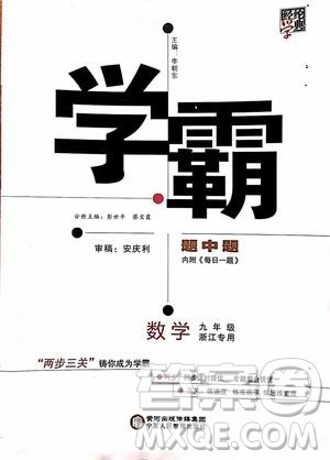 经纶学典2019年学霸题中题九年级数学浙江专用参考答案