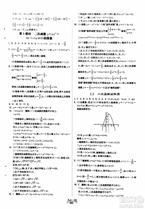 经纶学典2019年学霸题中题九年级数学浙江专用参考答案