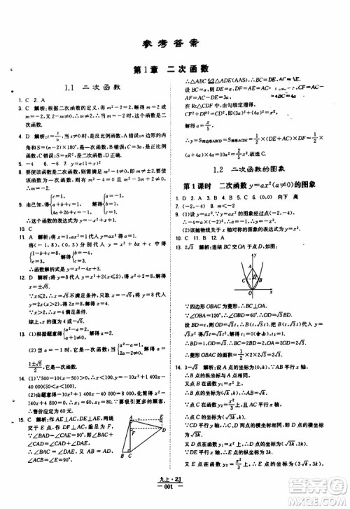 经纶学典2019年学霸题中题九年级数学浙江专用参考答案