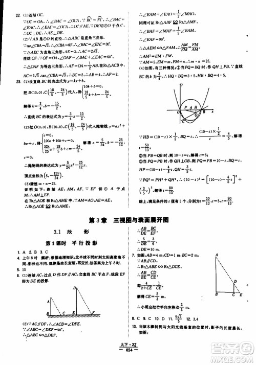 经纶学典2019年学霸题中题九年级数学浙江专用参考答案