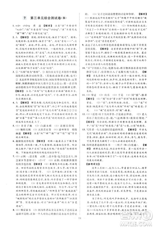 2019春亮点给力大试卷语文八年级下册新课标人教版答案