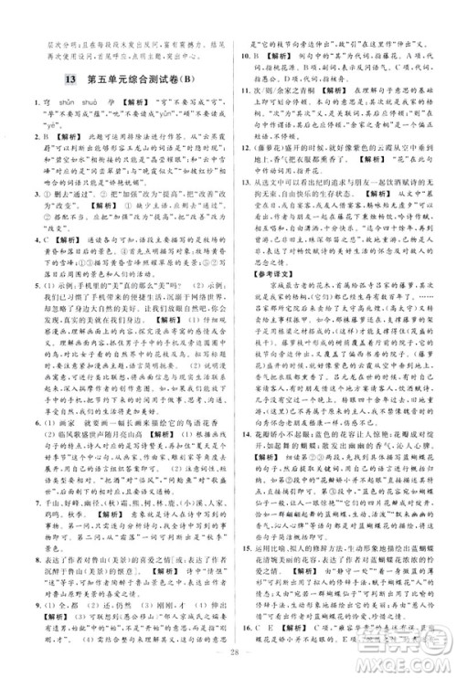 2019春亮点给力大试卷语文八年级下册新课标人教版答案