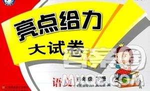 2019春亮点给力大试卷四年级语文下册新课标江苏版答案