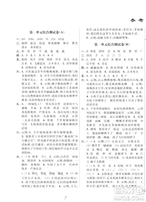 2019春亮点给力大试卷四年级语文下册新课标江苏版答案