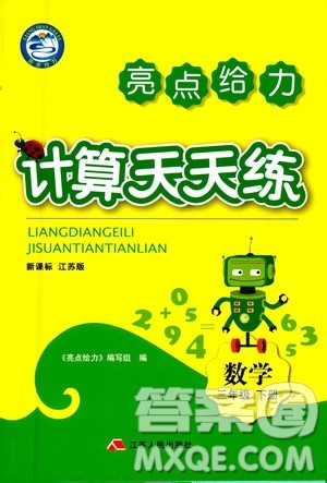 2019亮点给力计算天天练新课标江苏版三年级数学下册答案