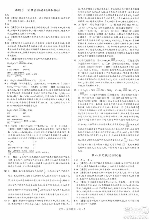2019版经纶学典学霸题中题九年级化学下册人教RJ版参考答案