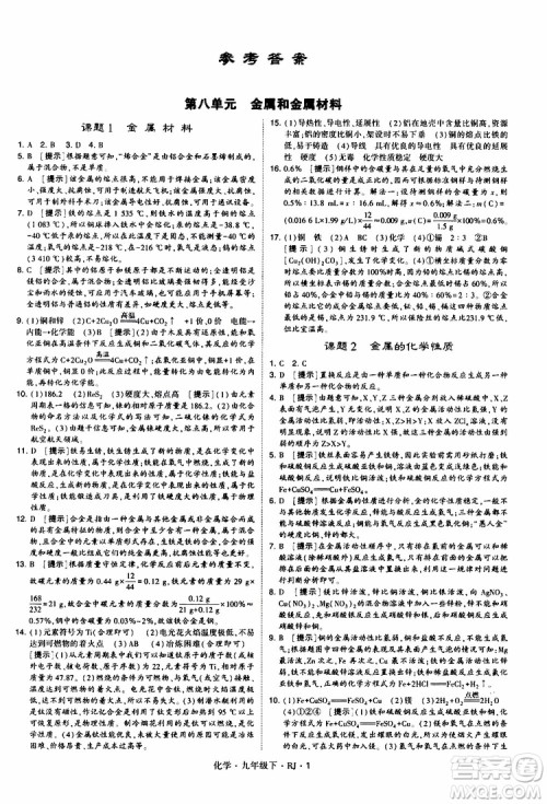 2019版经纶学典学霸题中题九年级化学下册人教RJ版参考答案 2019版经纶学典学霸题中题九年级化学下册人教RJ版参考答案