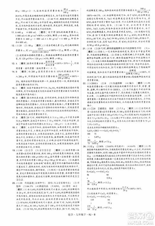 2019版经纶学典学霸题中题九年级化学下册人教RJ版参考答案