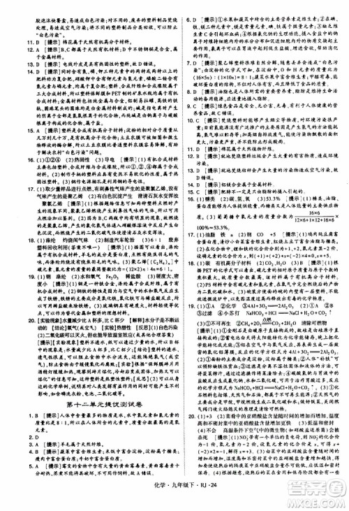 2019版经纶学典学霸题中题九年级化学下册人教RJ版参考答案