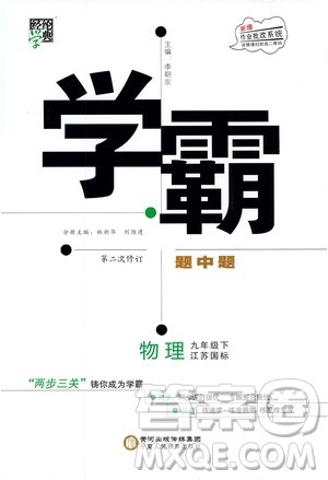 经纶学典2019年学霸题中题物理九年级下册江苏国标参考答案