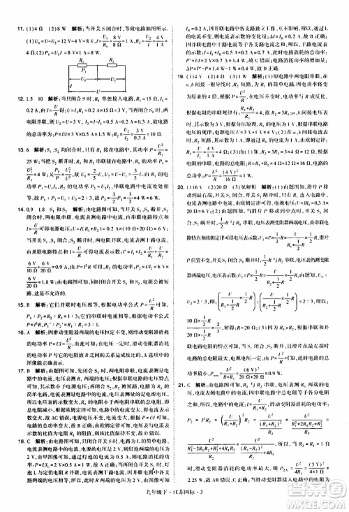 经纶学典2019年学霸题中题物理九年级下册江苏国标参考答案