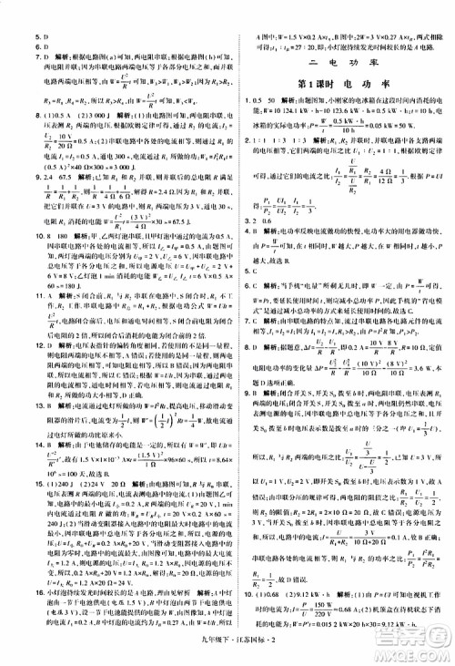 经纶学典2019年学霸题中题物理九年级下册江苏国标参考答案