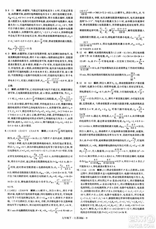 经纶学典2019年学霸题中题物理九年级下册江苏国标参考答案