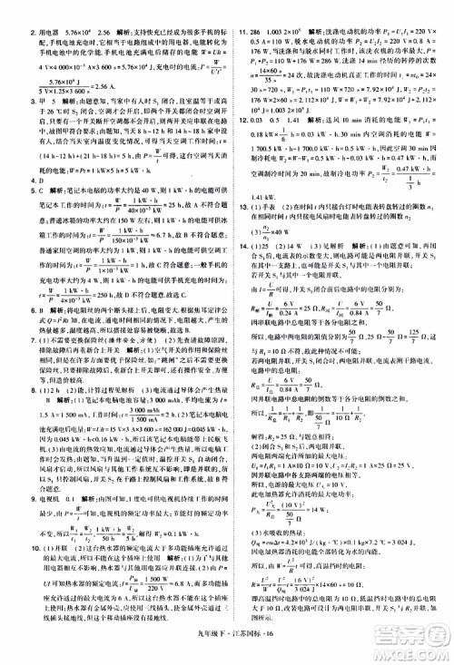 经纶学典2019年学霸题中题物理九年级下册江苏国标参考答案